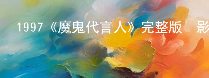 影視迷陳向榮的個人博客,1997《魔鬼代言人》完整版電影/在線觀看/百度云-美劇天堂